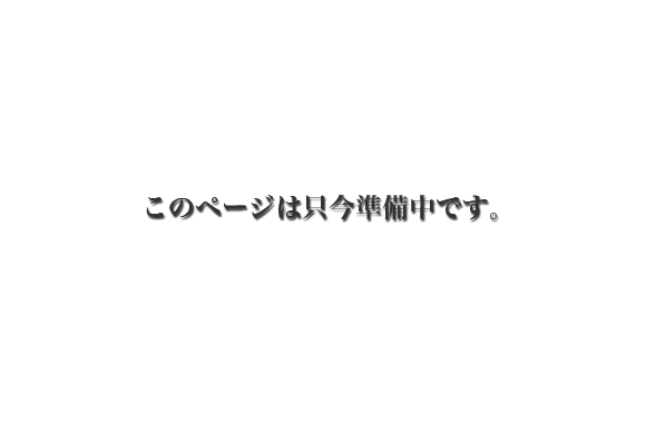 準備中